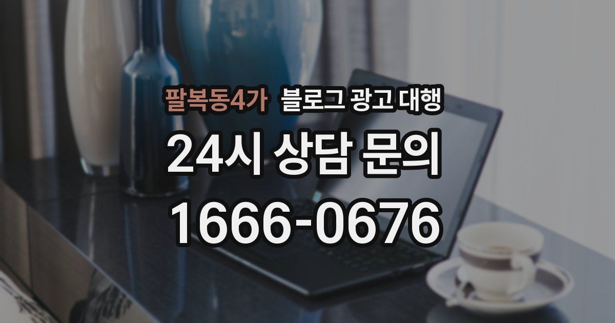 팔복동4가 블로그 광고 대행
