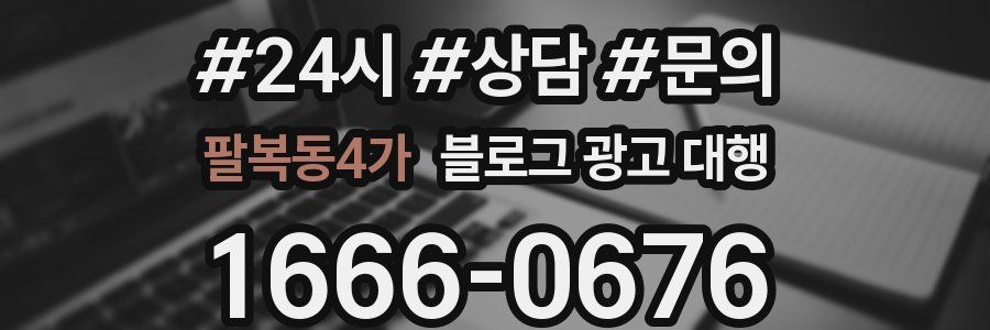 팔복동4가 블로그 광고 대행