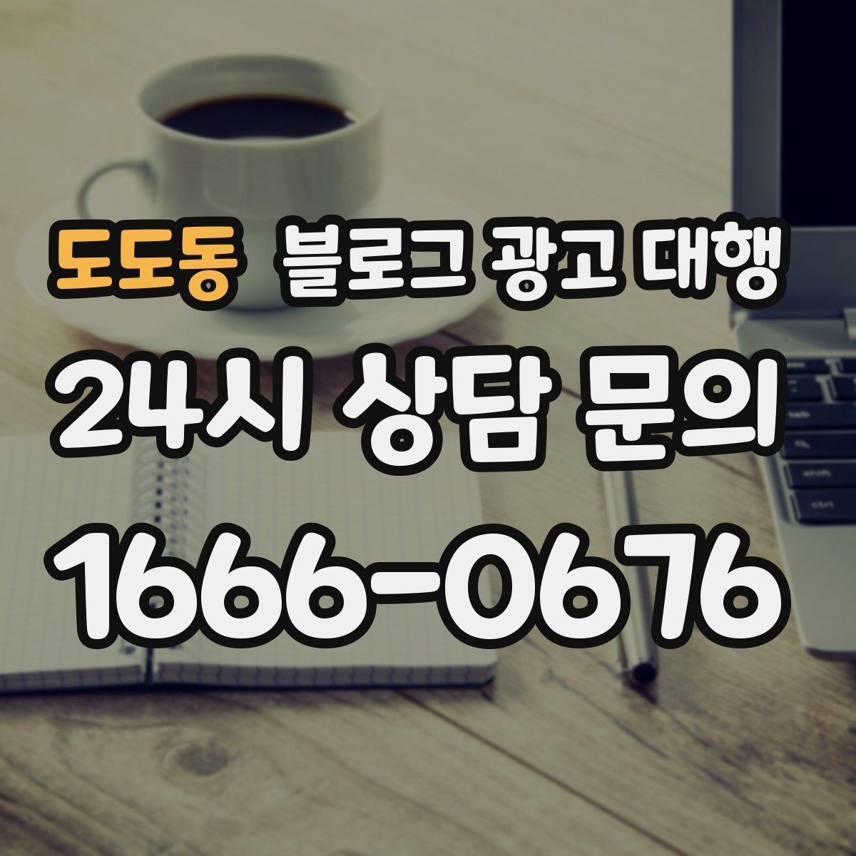 도도동 블로그 광고 대행 성과 목표는 어떻게 잡아야 할까