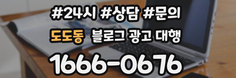 도도동 블로그 광고 대행