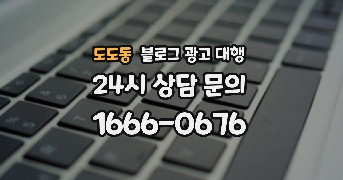 도도동 블로그 광고 대행