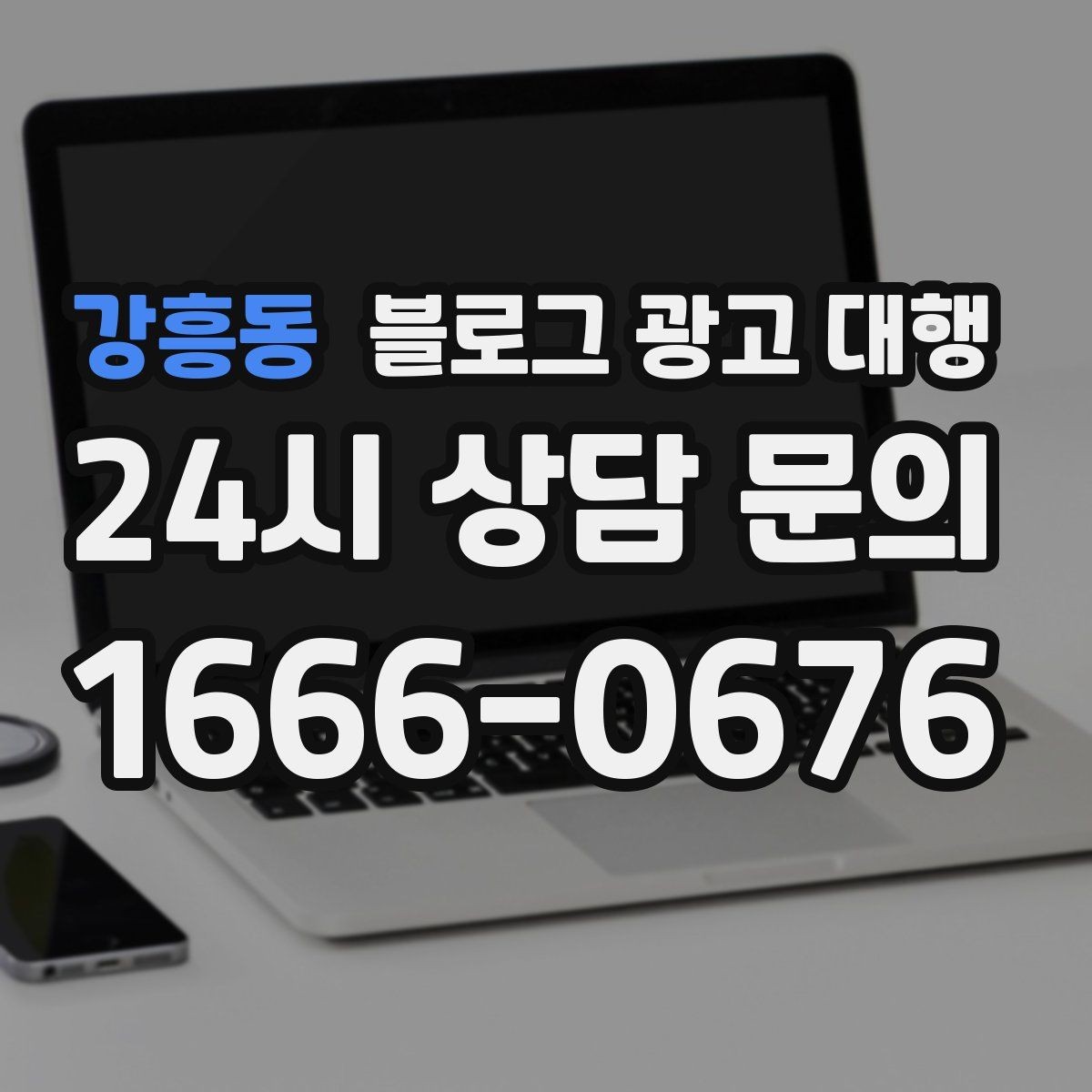 강흥동 블로그 광고 대행 선택할 때 먼저 확인할 기준