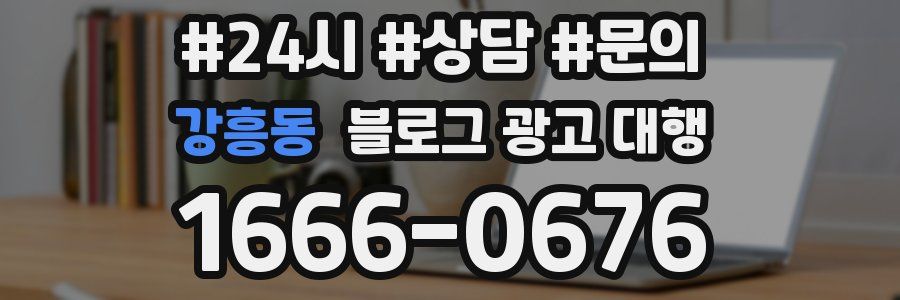 강흥동 블로그 광고 대행
