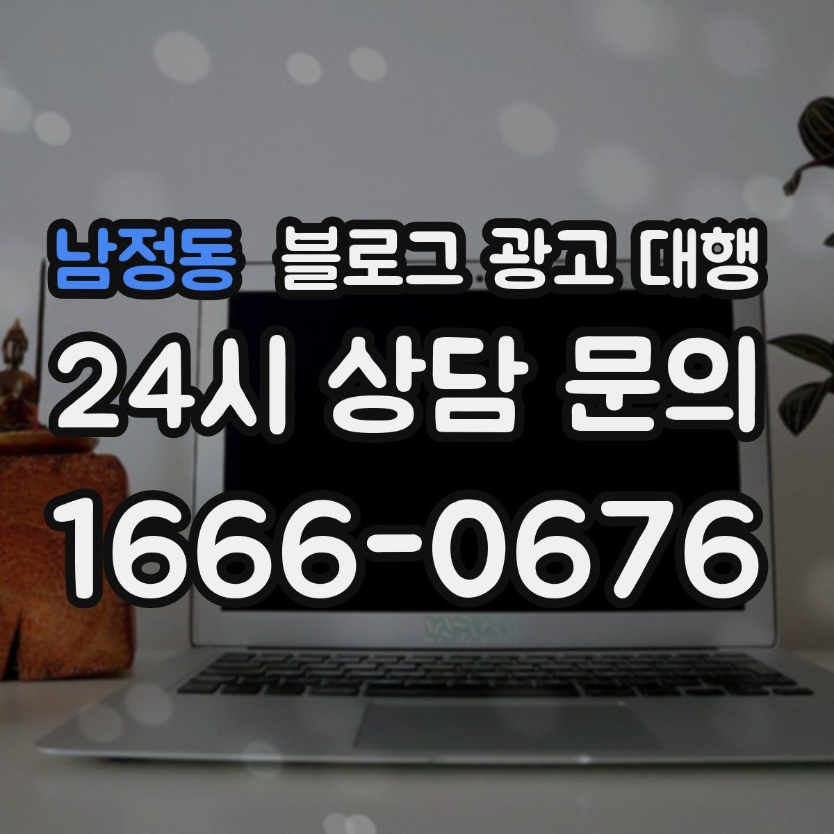 남정동 블로그 광고 대행 비용 구조가 궁금할 때