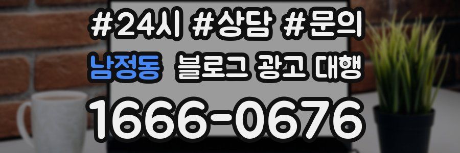남정동 블로그 광고 대행