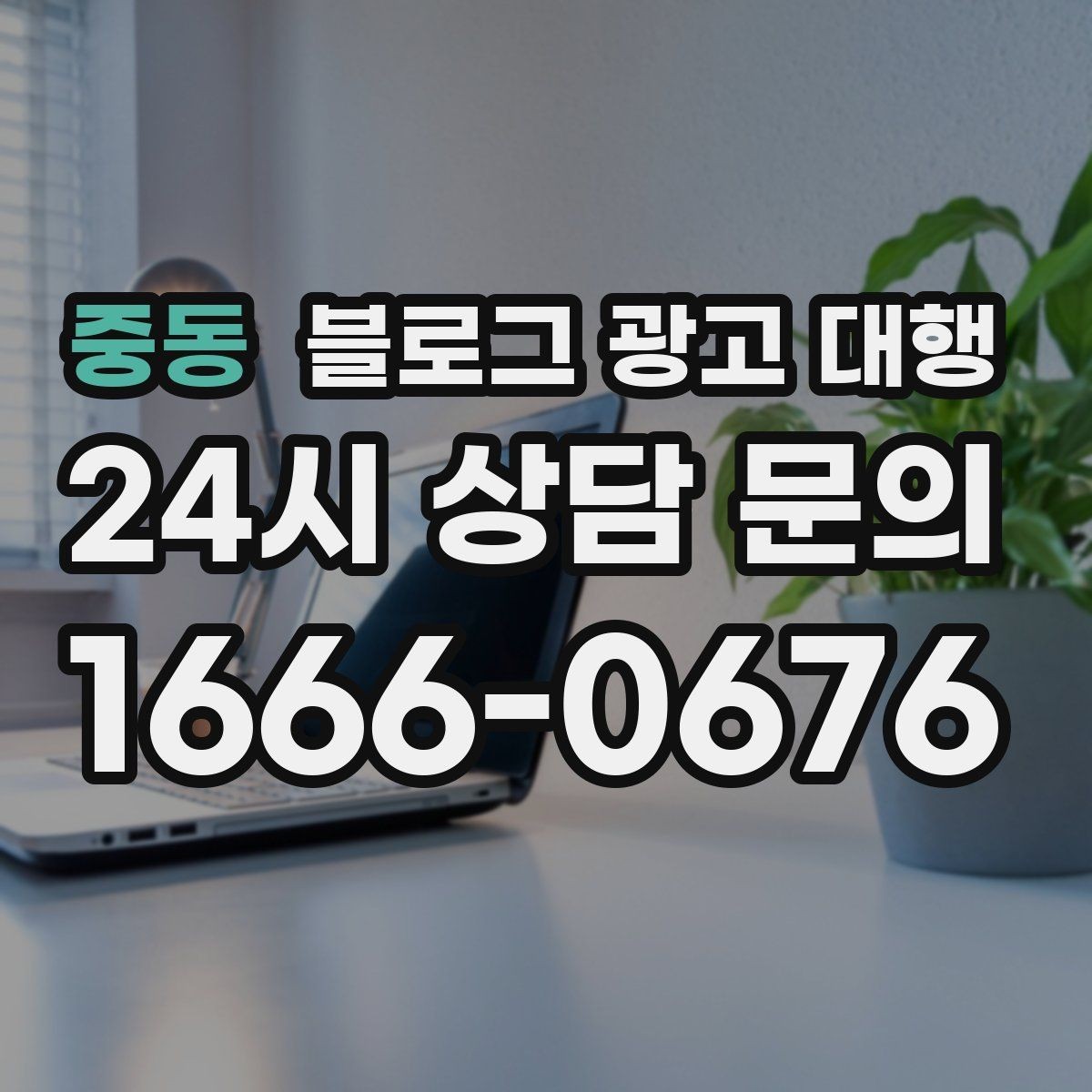 중동 블로그 광고 대행 업체 상담에서 질문해야 할 내용