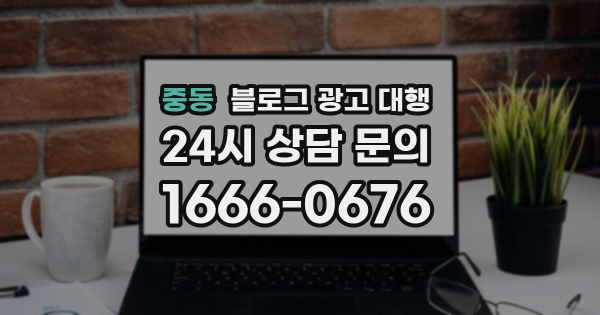 중동 블로그 광고 대행