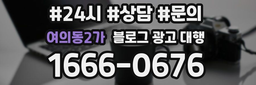 여의동2가 블로그 광고 대행