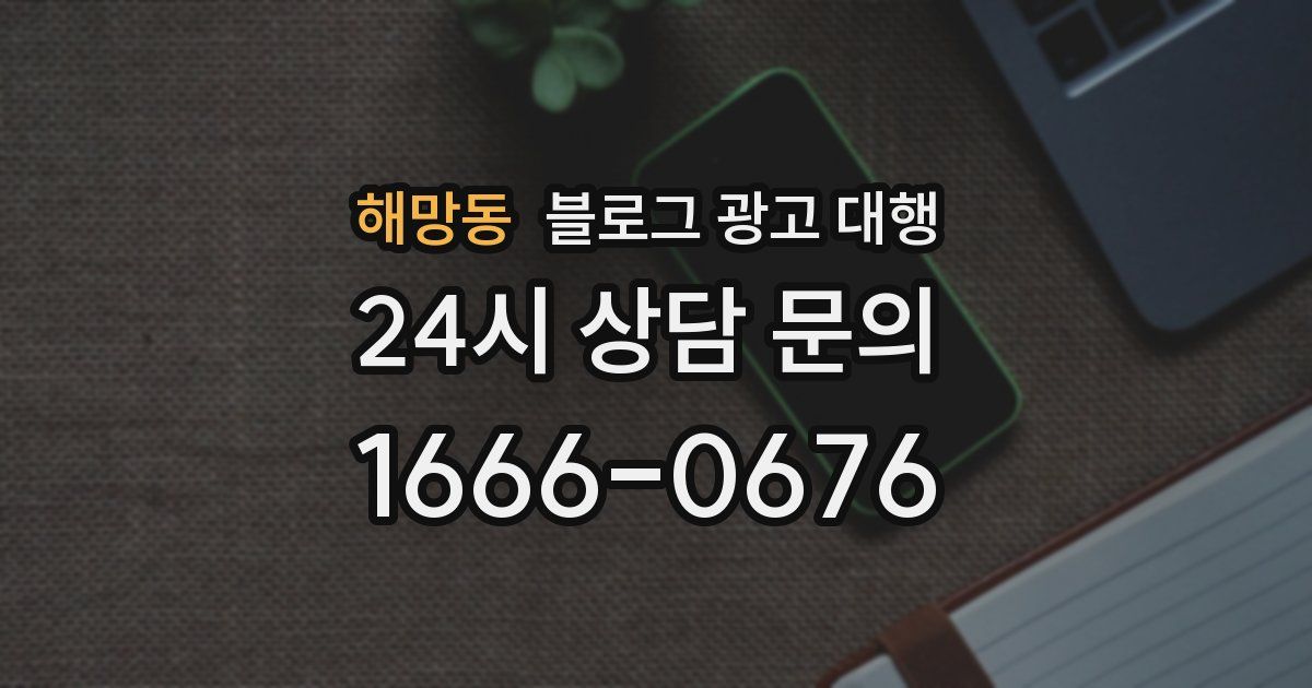 해망동 블로그 광고 대행