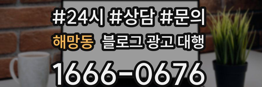 해망동 블로그 광고 대행