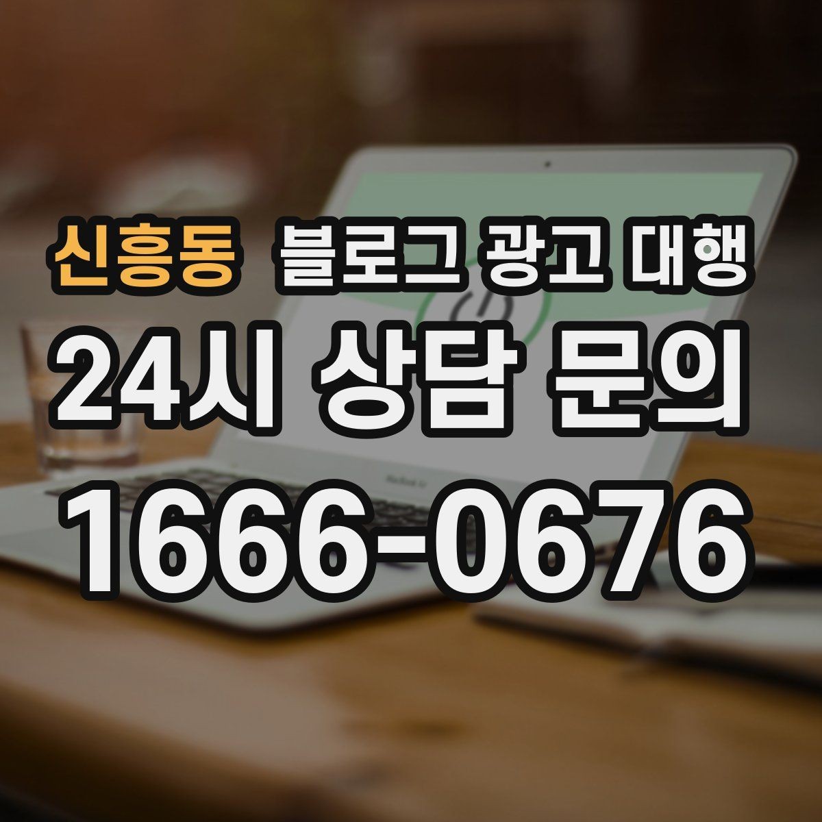 신흥동 블로그 광고 대행 비용 상담 시 꼭 물어볼 질문