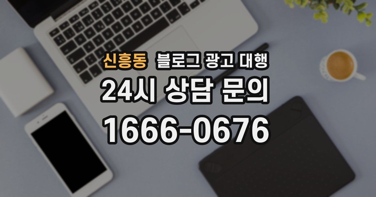 신흥동 블로그 광고 대행