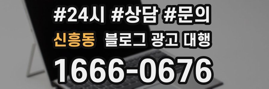 신흥동 블로그 광고 대행