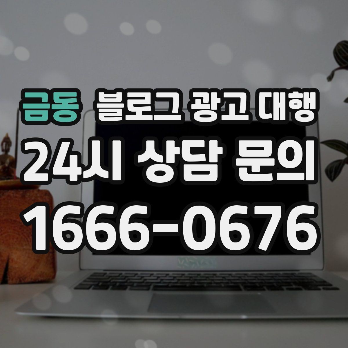 금동 블로그 광고 대행 시작 후 첫 달에 집중할 부분