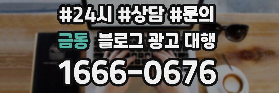 금동 블로그 광고 대행