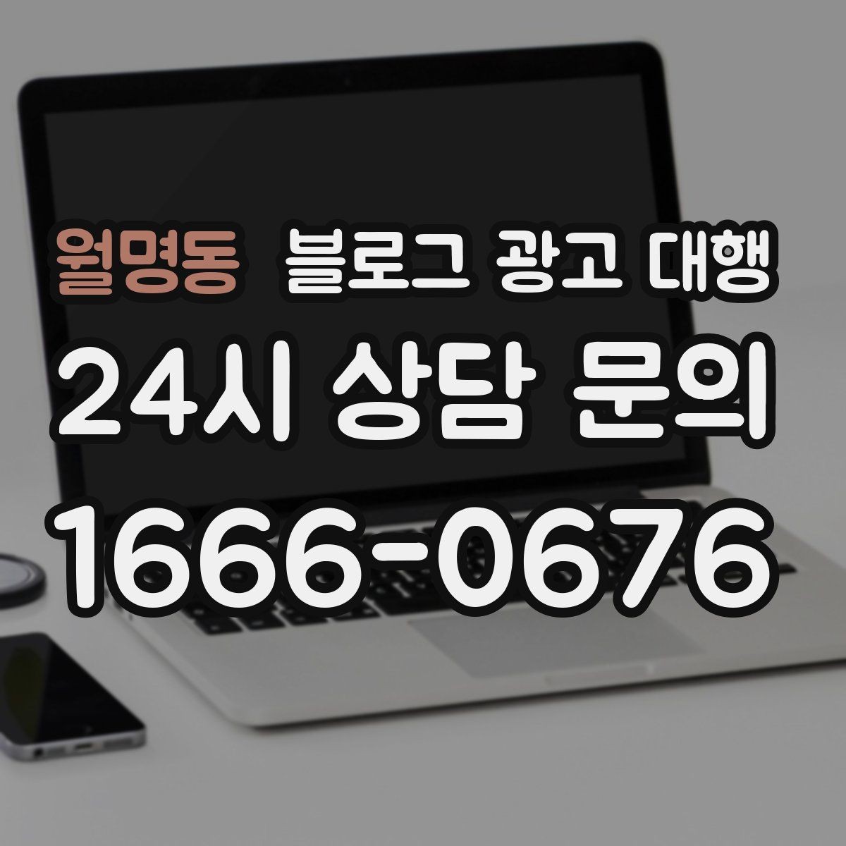 월명동 블로그 광고 대행 진행 전 브랜딩 방향부터 정하기