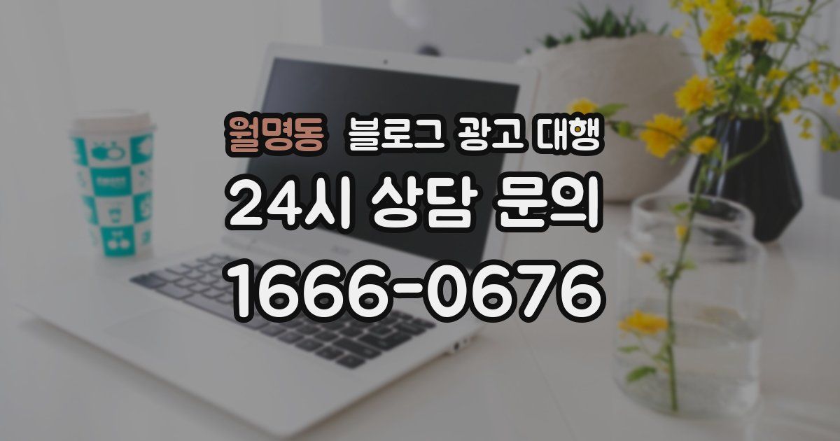 월명동 블로그 광고 대행