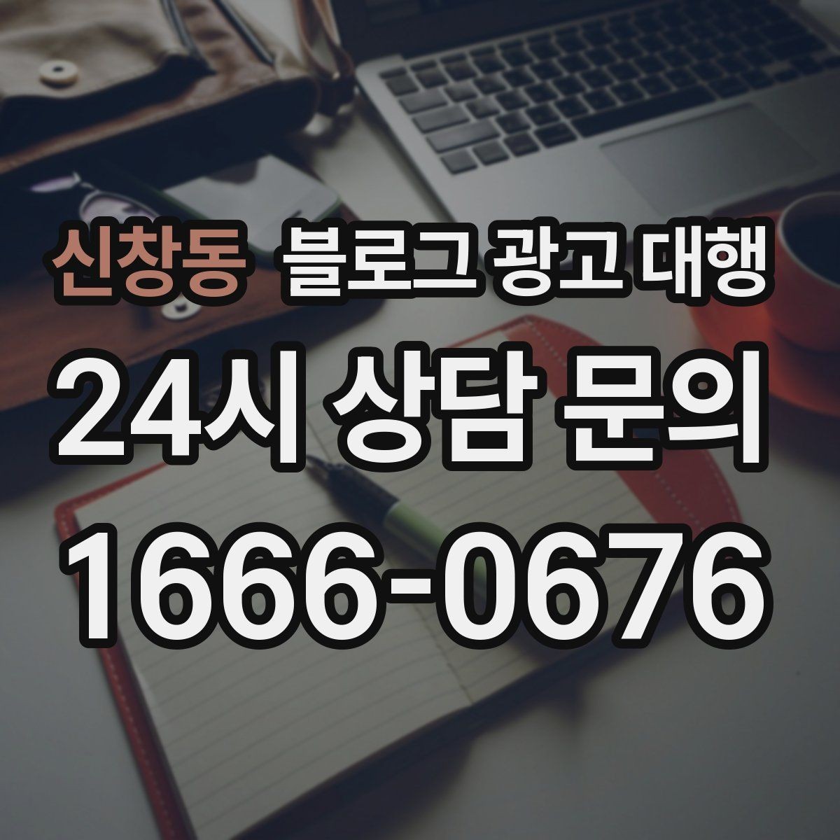신창동 블로그 광고 대행 비용과 기대 효과를 함께 보는 법