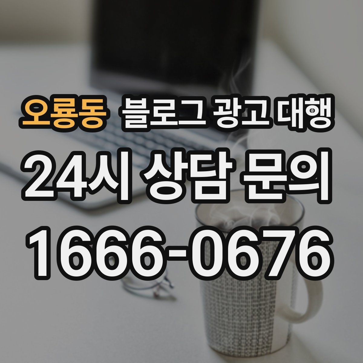 오룡동 블로그 광고 대행 맡길 때 확인해야 할 커뮤니케이션 방식