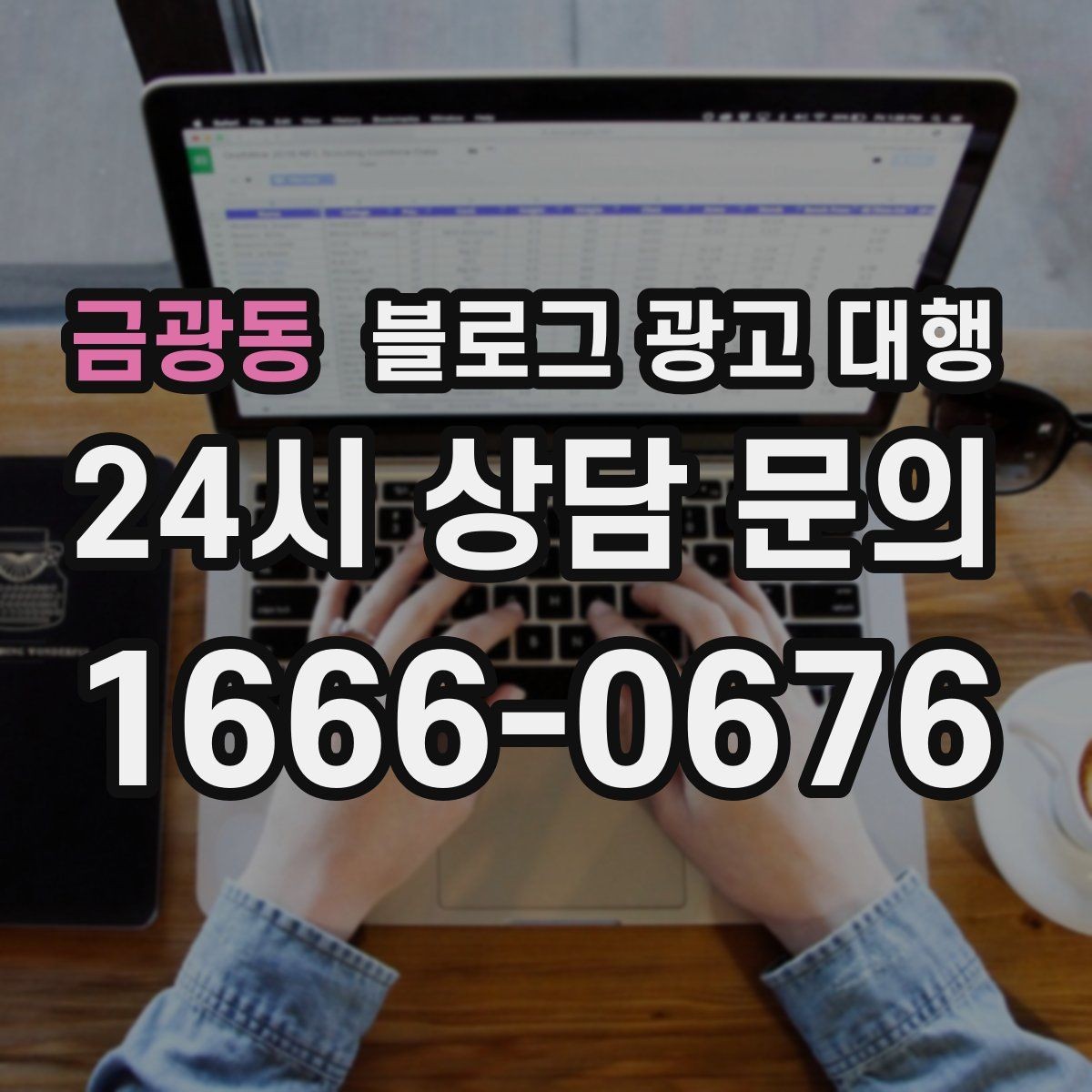 금광동 블로그 광고 대행 운영 중 자주 바뀌는 요청 관리법