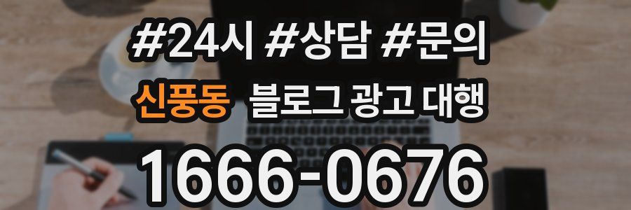 신풍동 블로그 광고 대행