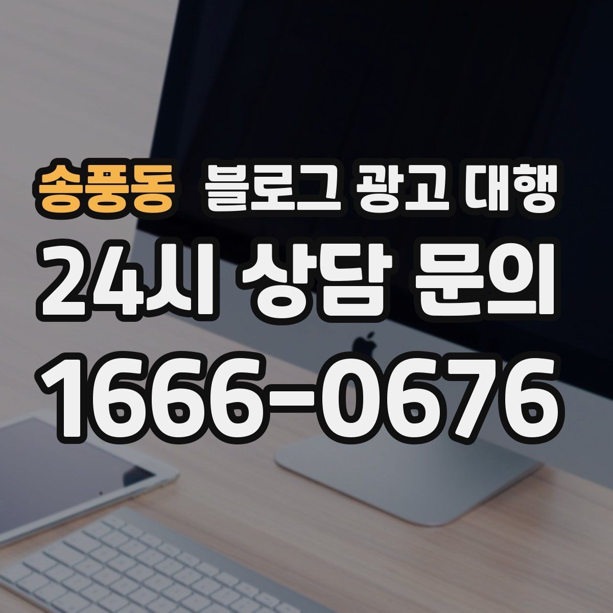 송풍동 블로그 광고 대행 키워드 전략을 세울 때 고려할 점