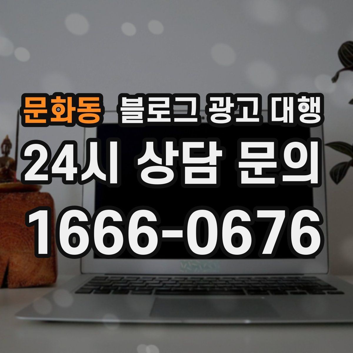 문화동 블로그 광고 대행 맡기기 전 체크리스트