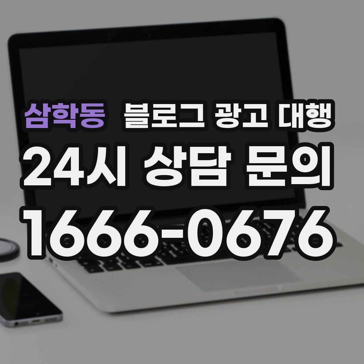 삼학동 블로그 광고 대행