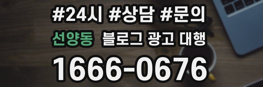 선양동 블로그 광고 대행