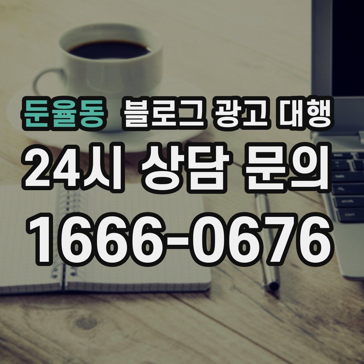 둔율동 블로그 광고 대행 상담 전 준비하면 좋은 자료