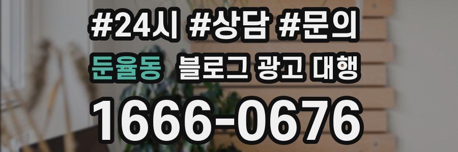 둔율동 블로그 광고 대행
