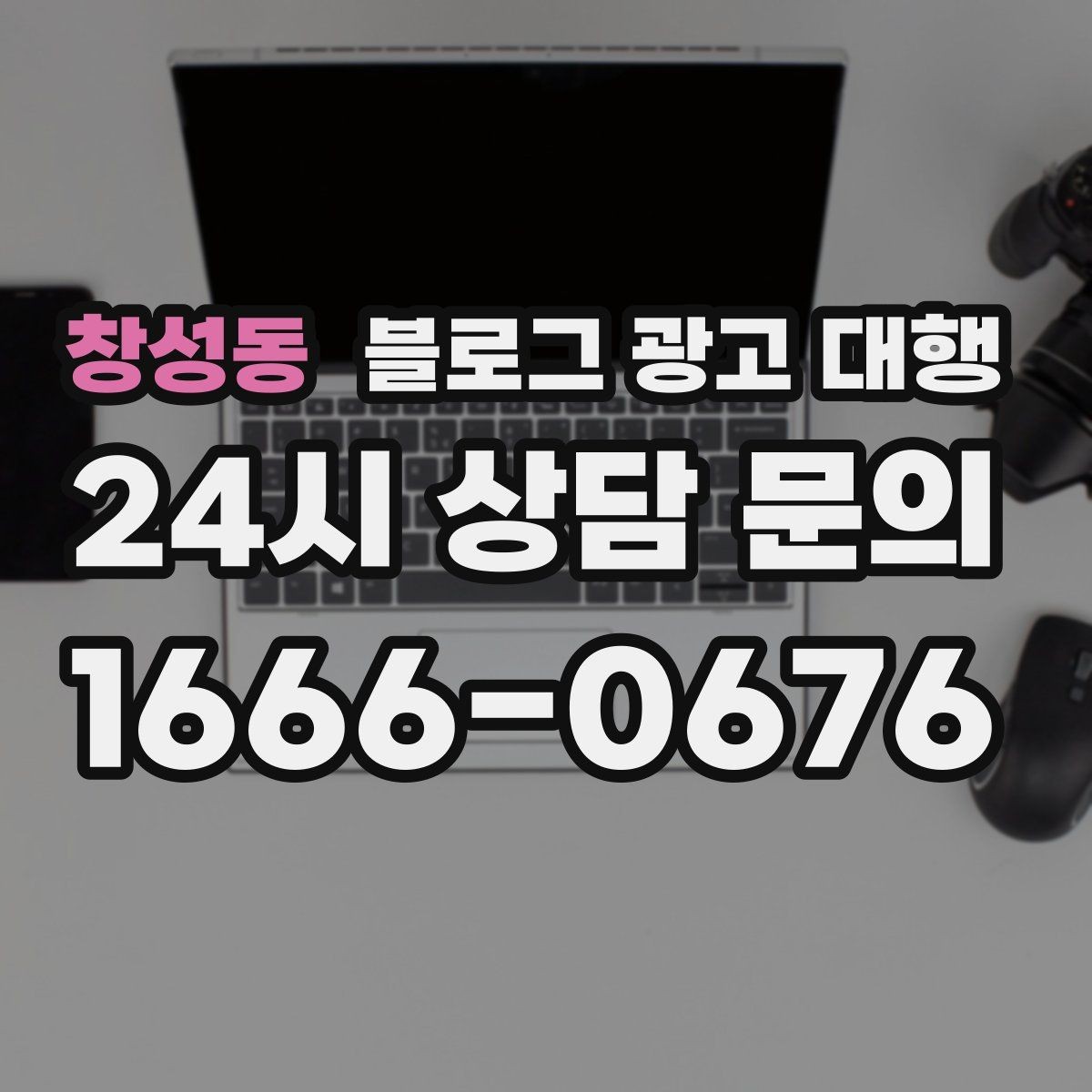 창성동 블로그 광고 대행 결과 확인은 어떤 방식으로 해야 할까