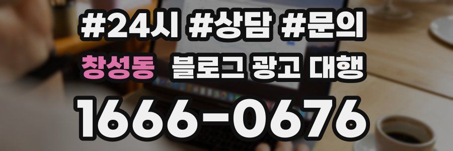 창성동 블로그 광고 대행