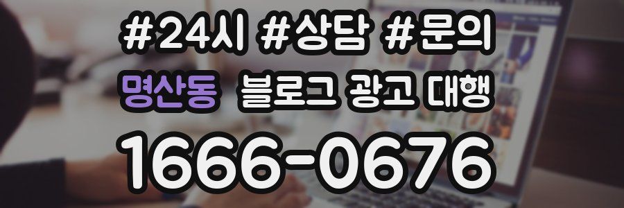 명산동 블로그 광고 대행