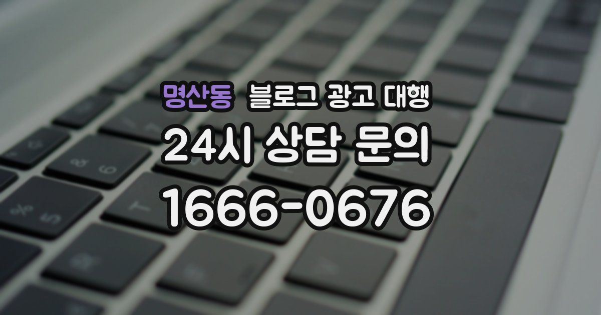 명산동 블로그 광고 대행