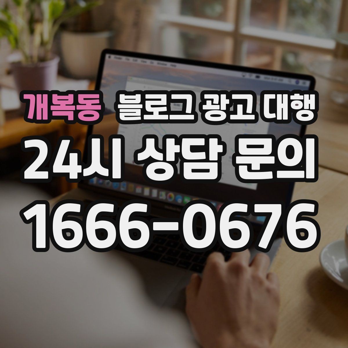 개복동 블로그 광고 대행 실무에서 자주 쓰는 운영 포인트