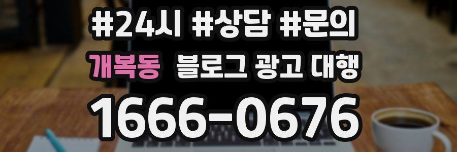 개복동 블로그 광고 대행