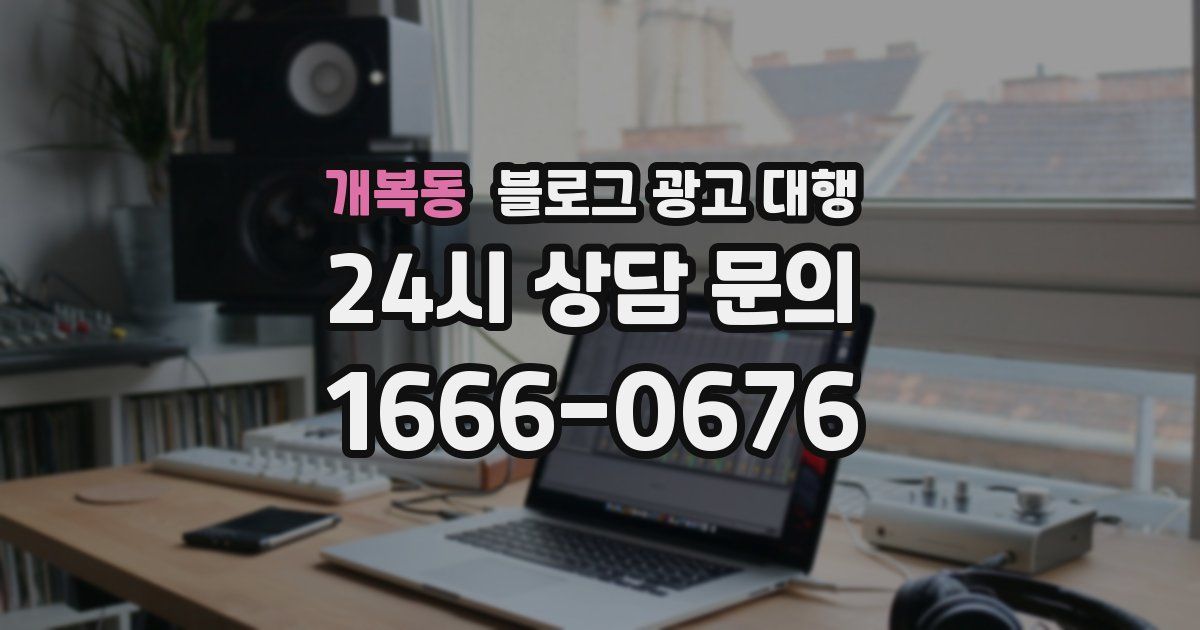 개복동 블로그 광고 대행