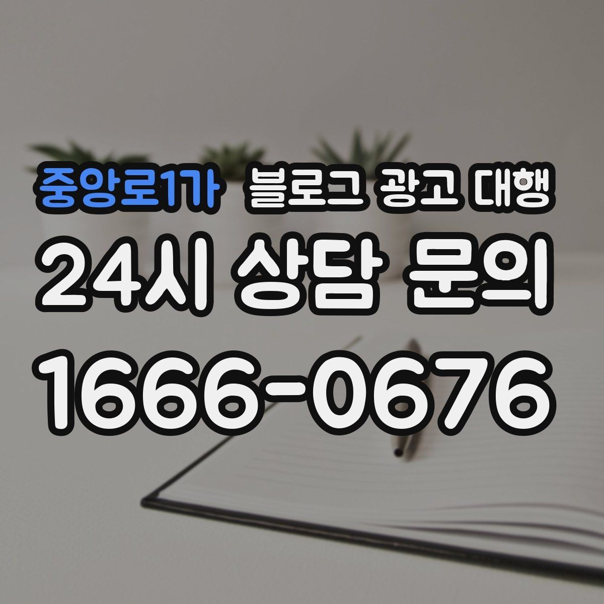 중앙로1가 블로그 광고 대행 초기 세팅에서 중요한 항목