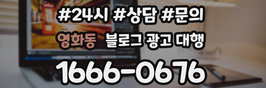 영화동 블로그 광고 대행