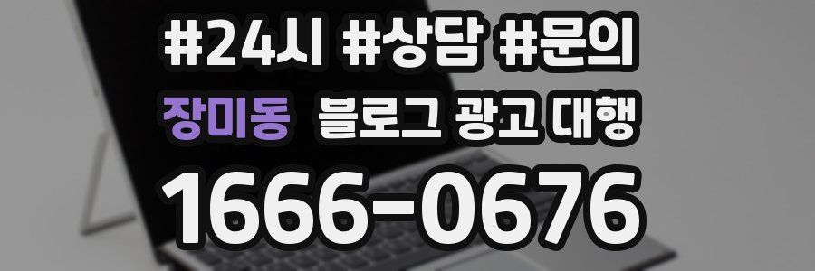 장미동 블로그 광고 대행