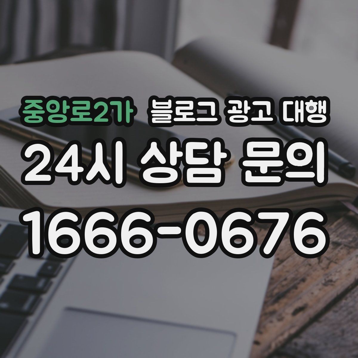 중앙로2가 블로그 광고 대행 키워드 선정은 어떻게 해야 할까