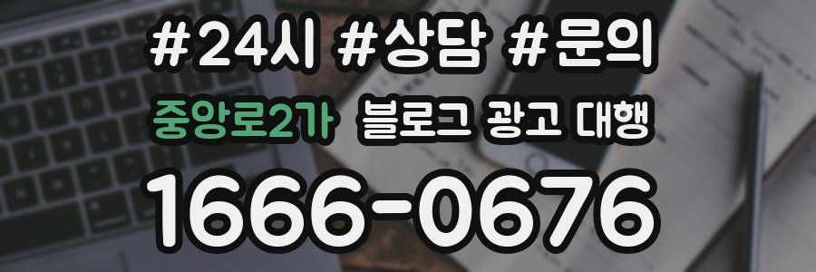 중앙로2가 블로그 광고 대행