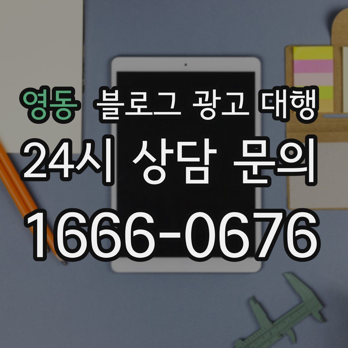 영동 블로그 광고 대행 맡기기 전 알아둘 주의사항