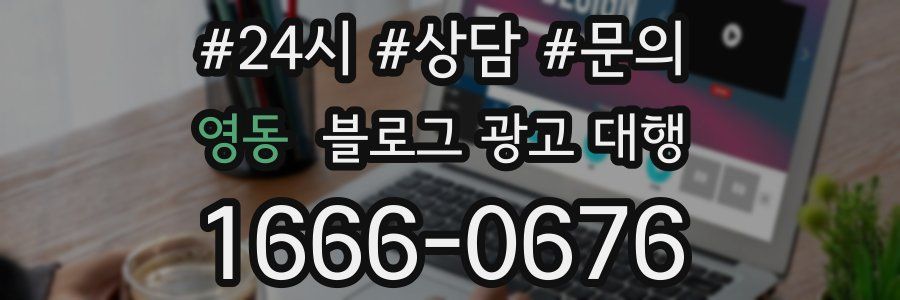 영동 블로그 광고 대행