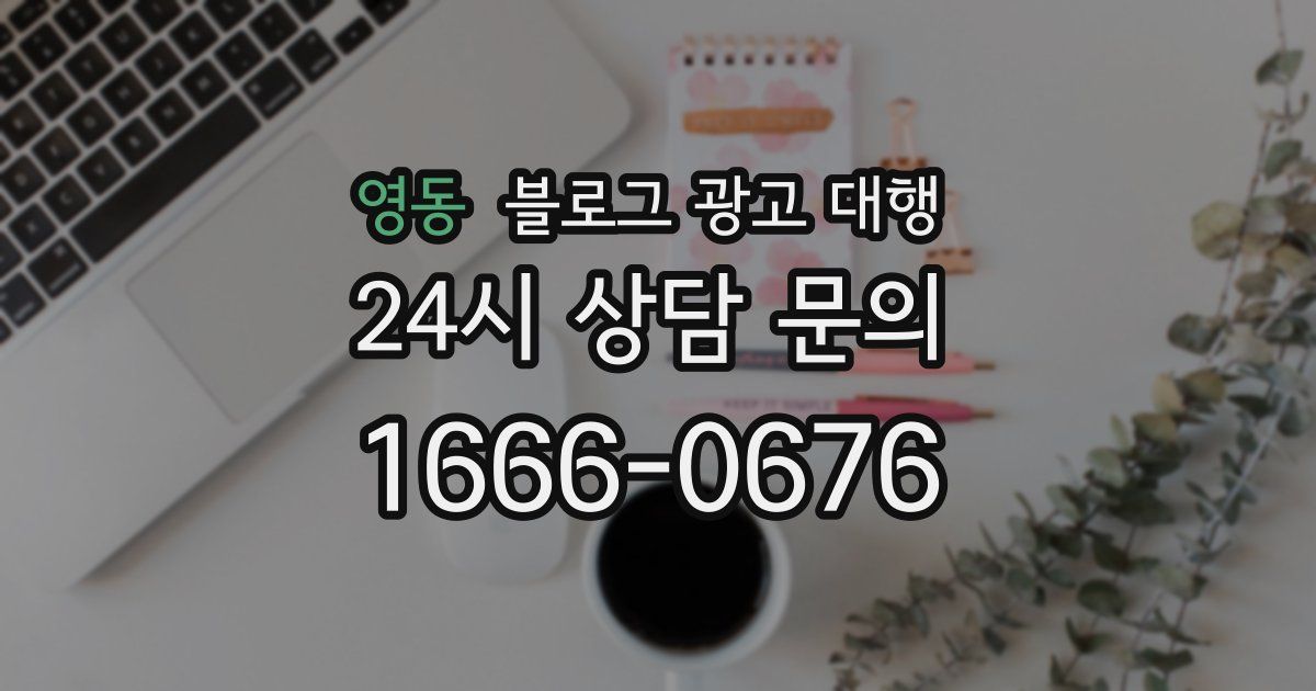 영동 블로그 광고 대행