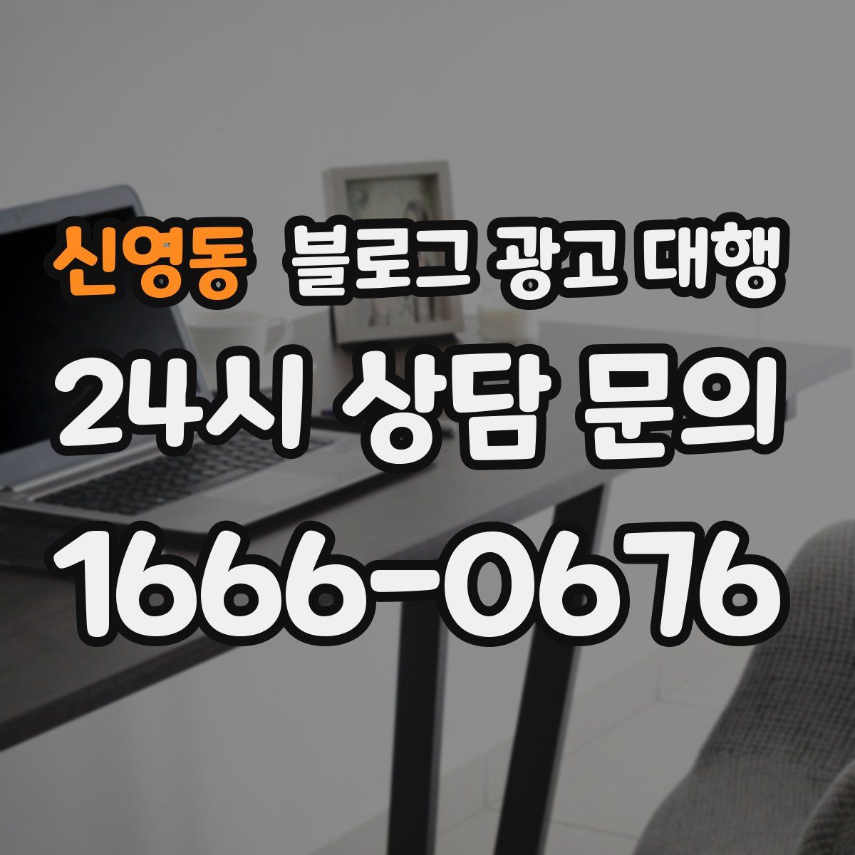 신영동 블로그 광고 대행