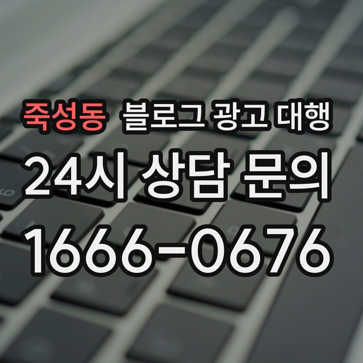 죽성동 블로그 광고 대행 실무에서 중요한 소통 포인트