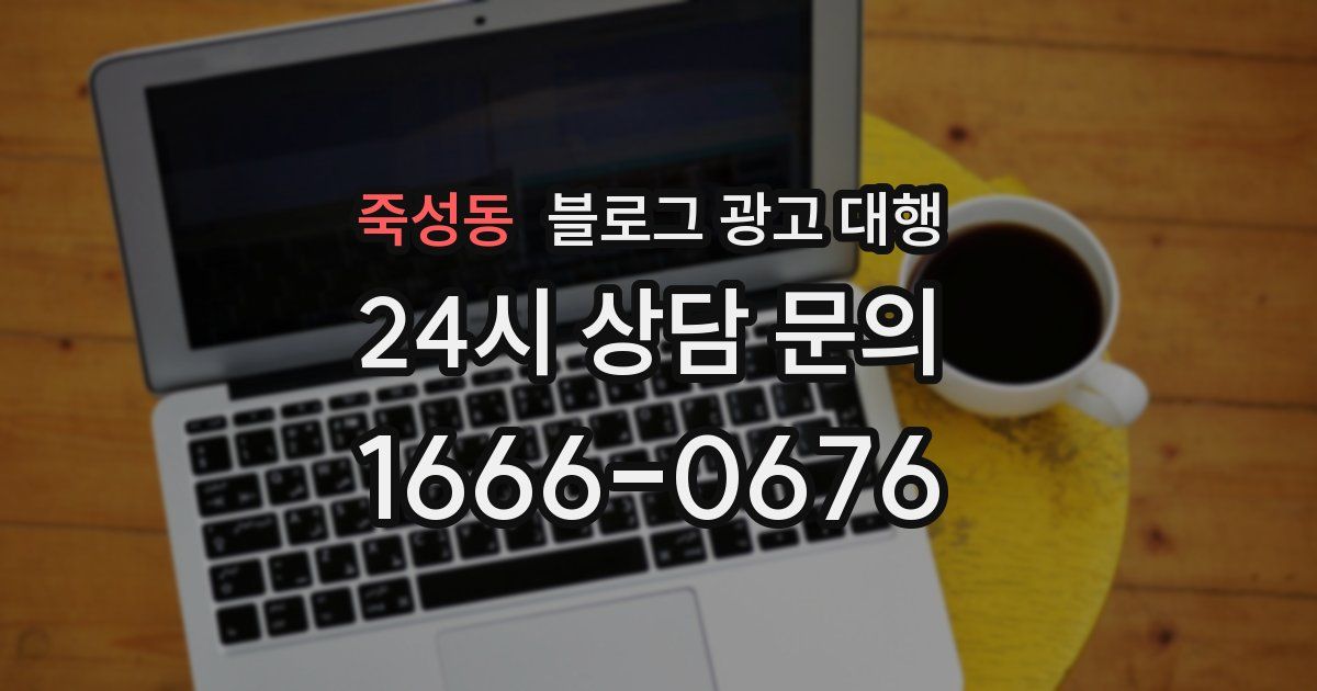 죽성동 블로그 광고 대행
