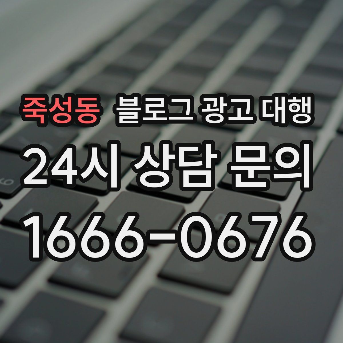 죽성동 블로그 광고 대행